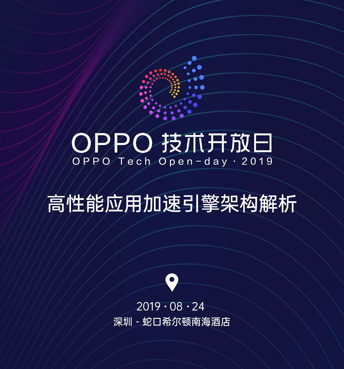 无极4官网 OPPO技术开放日